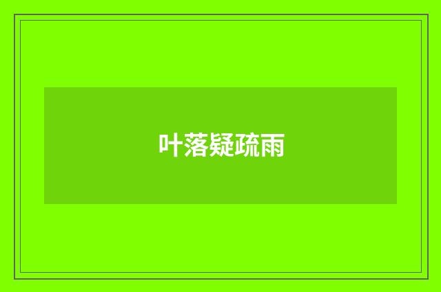 叶落疑疏雨