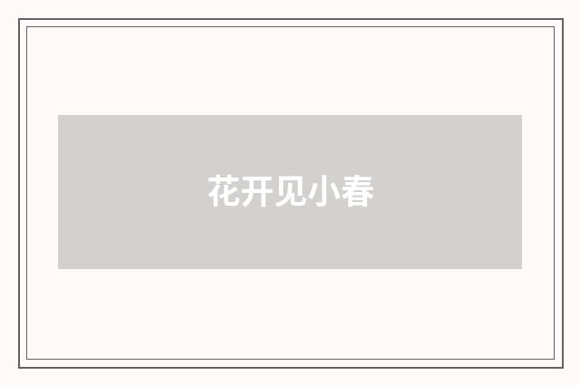 花开见小春