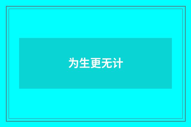 为生更无计