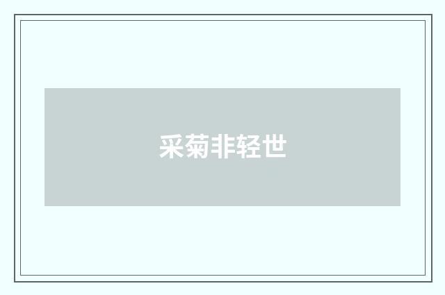 采菊非轻世