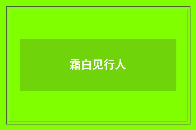 霜白见行人