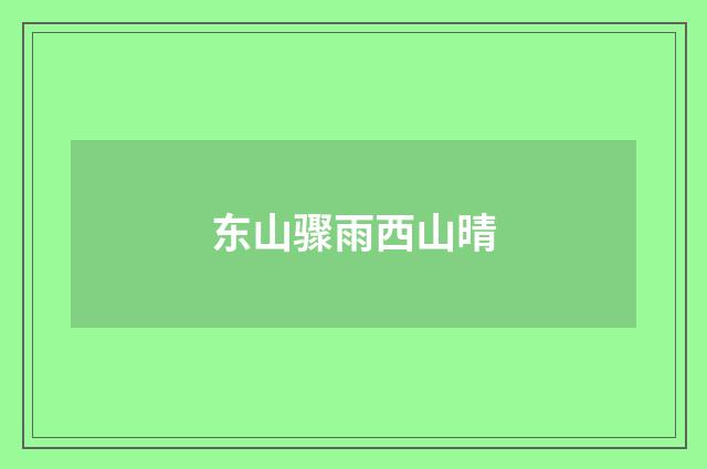 东山骤雨西山晴