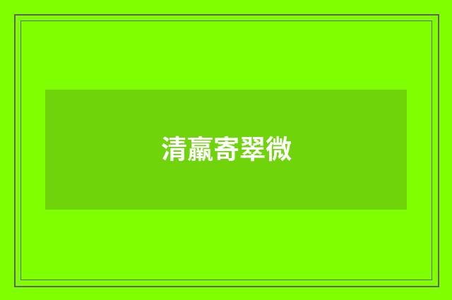 清羸寄翠微