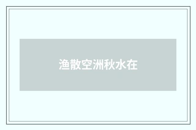 渔散空洲秋水在
