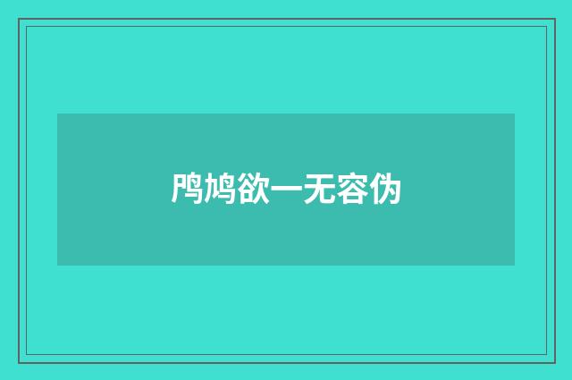 鸤鸠欲一无容伪