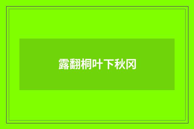 露翻桐叶下秋冈