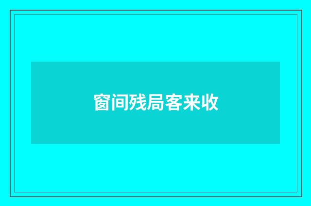 窗间残局客来收