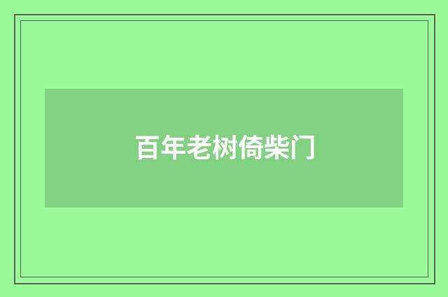 百年老树倚柴门