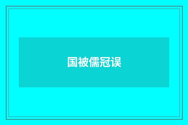 国被儒冠误
