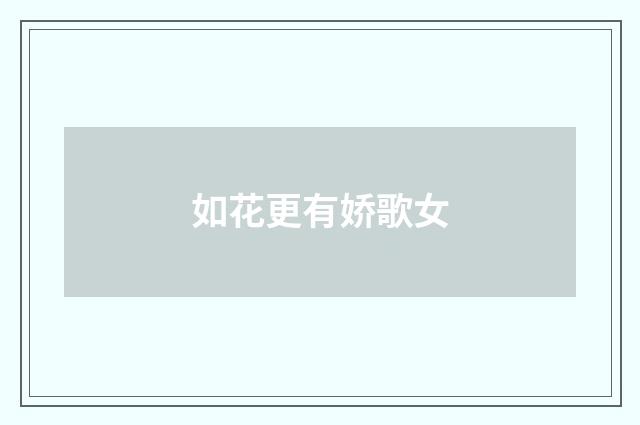 如花更有娇歌女