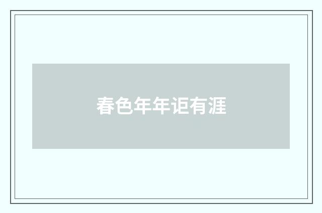 春色年年讵有涯