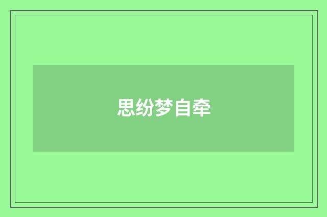 思纷梦自牵