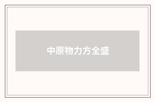 中原物力方全盛