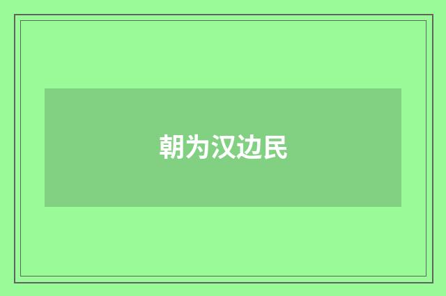 朝为汉边民