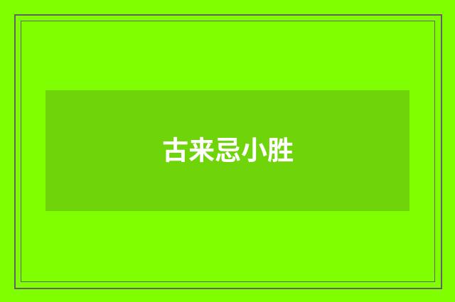 古来忌小胜