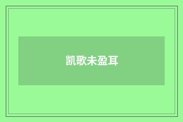 凯歌未盈耳