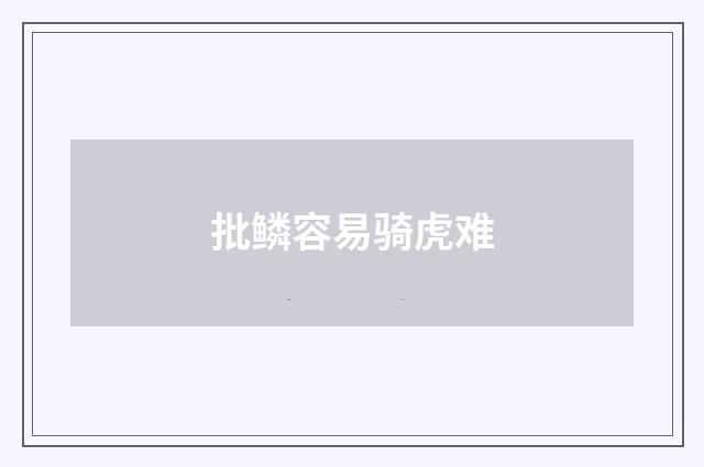 批鳞容易骑虎难