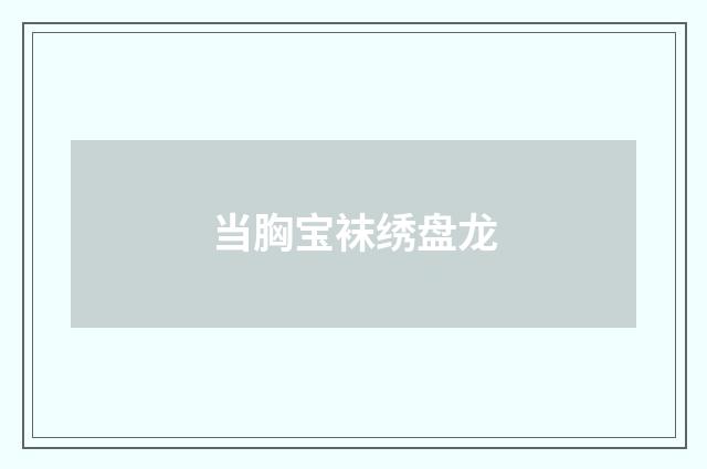 当胸宝袜绣盘龙