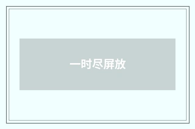 一时尽屏放