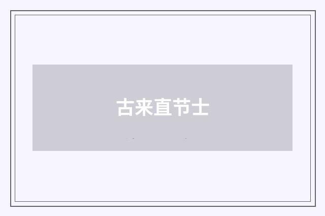 古来直节士