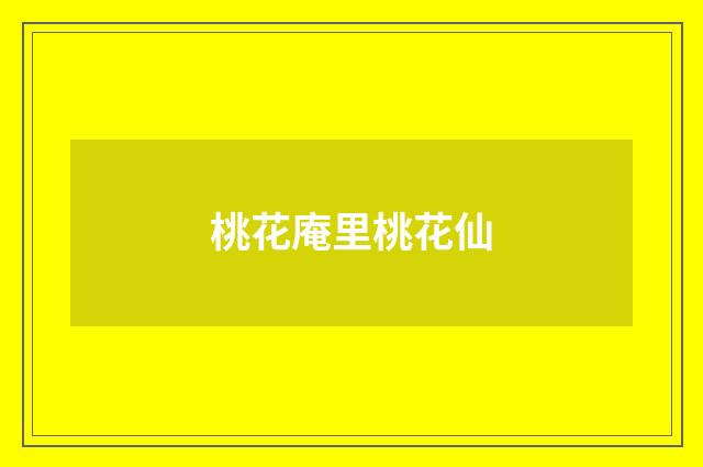 桃花庵里桃花仙