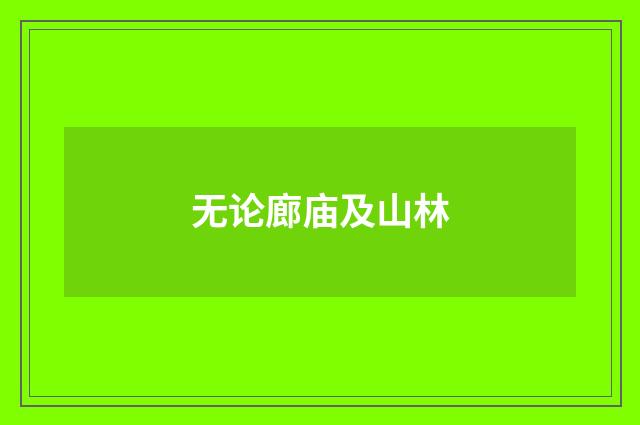 无论廊庙及山林