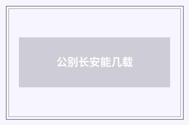 公别长安能几载