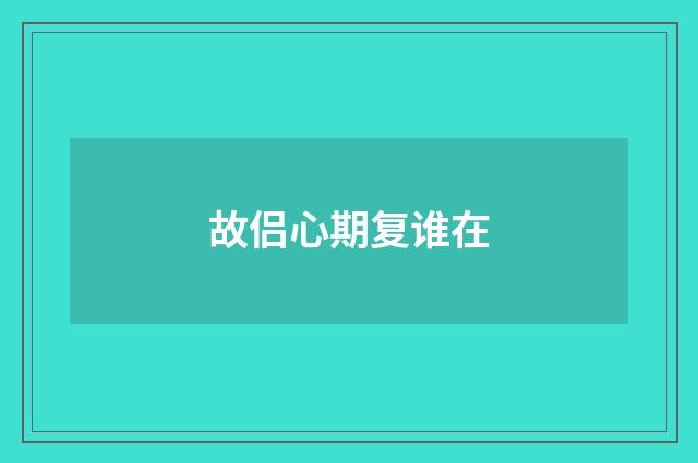 故侣心期复谁在