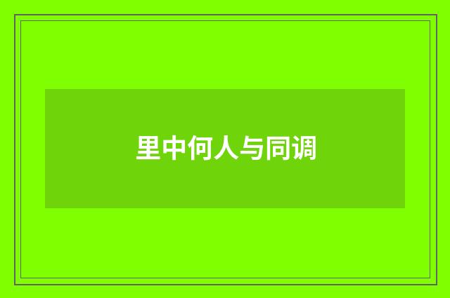 里中何人与同调