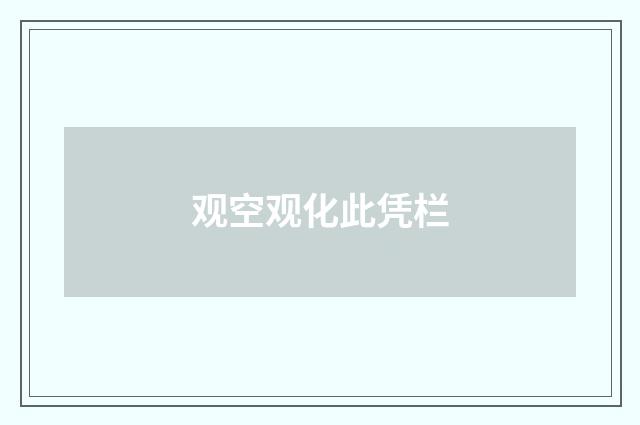 观空观化此凭栏