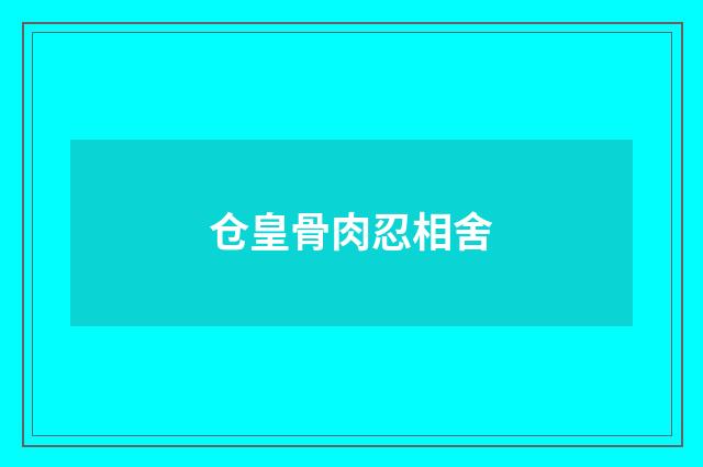 仓皇骨肉忍相舍