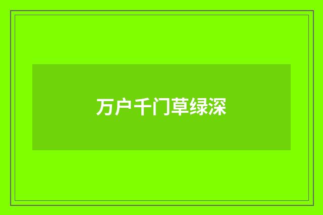 万户千门草绿深