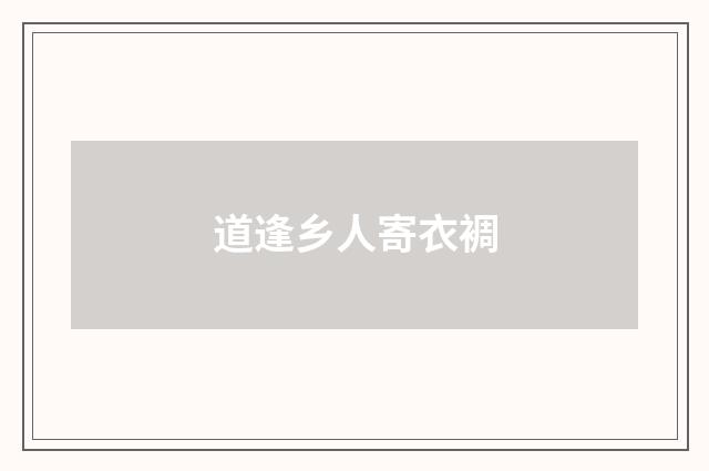 道逢乡人寄衣裯