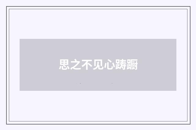 思之不见心踌蹰