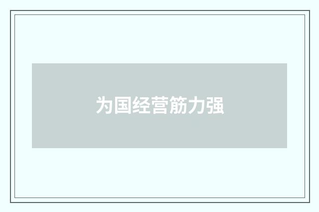为国经营筋力强