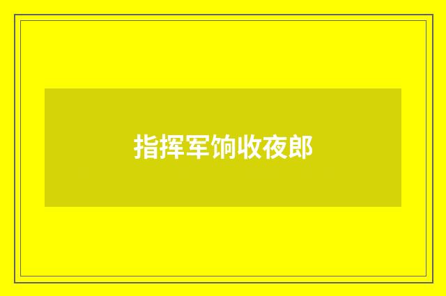 指挥军饷收夜郎