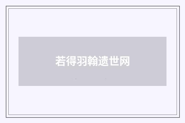 若得羽翰遗世网