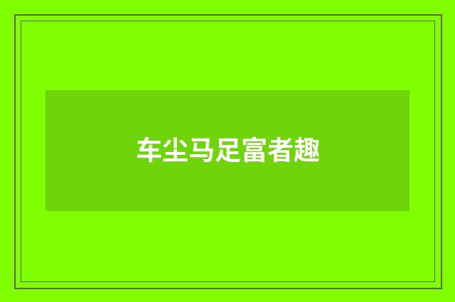车尘马足富者趣