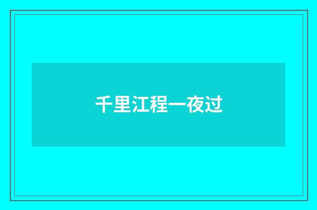 千里江程一夜过