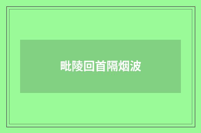 毗陵回首隔烟波