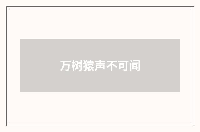 万树猿声不可闻