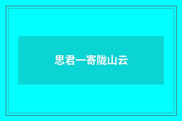 思君一寄陇山云