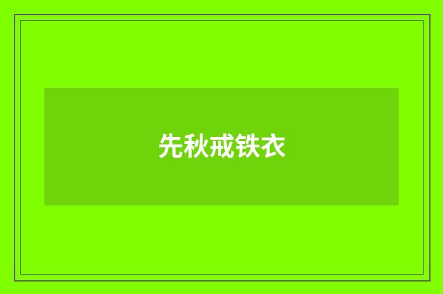 先秋戒铁衣
