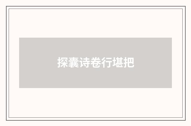 探囊诗卷行堪把