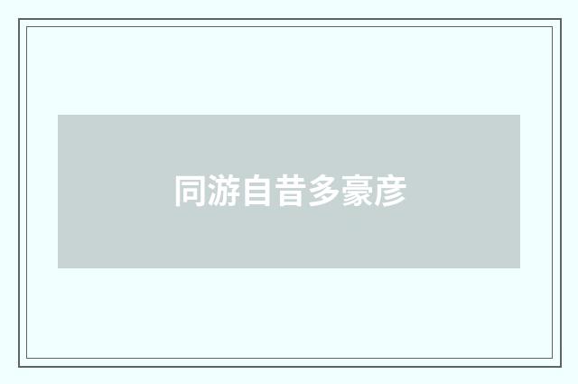 同游自昔多豪彦