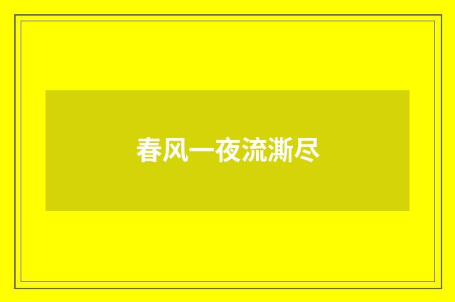 春风一夜流澌尽