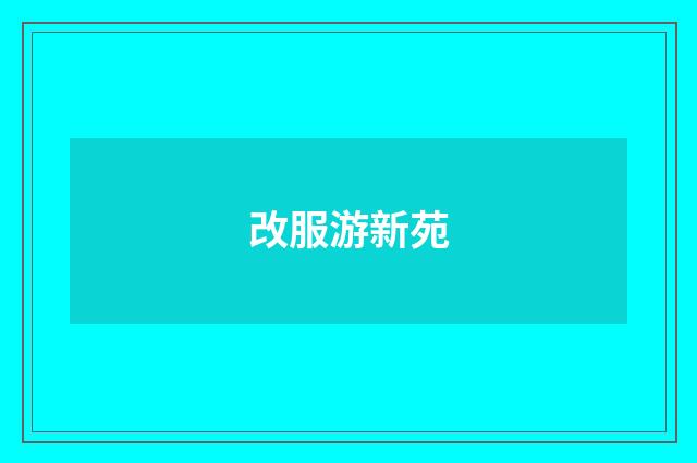 改服游新苑