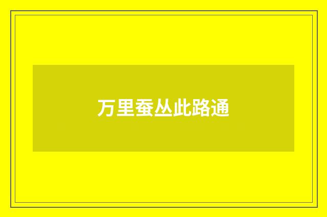 万里蚕丛此路通