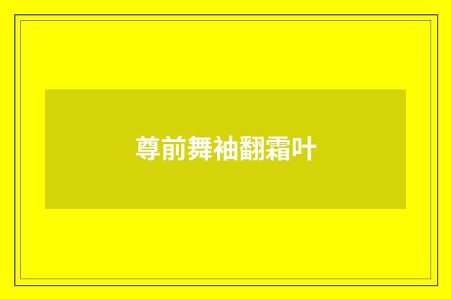 尊前舞袖翻霜叶