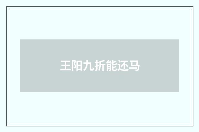 王阳九折能还马